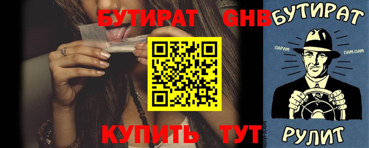 БУТИРАТ буратино Горно-Алтайск