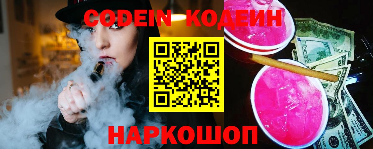 Кодеин Purple Drank Горно-Алтайск